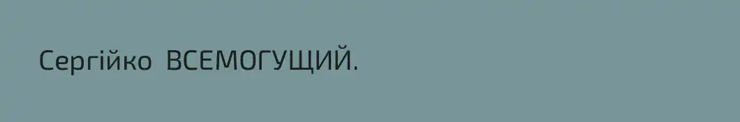     Сергійко  ВСЕМОГУЩИЙ. 